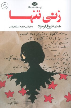 کتاب زنی تنها | انتشارات نگاه