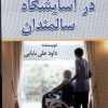 کتاب در آسایشگاه سالمندان | انتشارات امید فردا