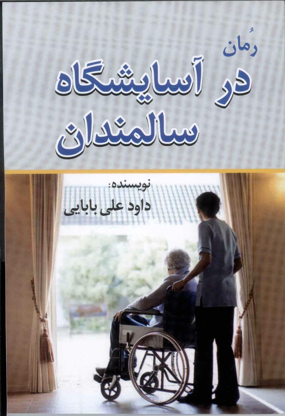 کتاب در آسایشگاه سالمندان | انتشارات امید فردا