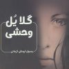 کتاب گلایل وحشی | انتشارات اشراقی