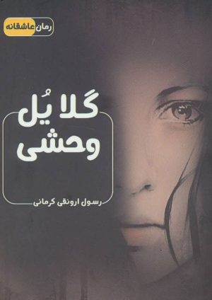 کتاب گلایل وحشی | انتشارات اشراقی