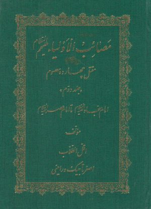 کتاب مصائب الاولیاء علیهم السلام (مقتل چهارده معصوم) - جلد دوم | انتشارات پیام آزادی