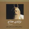کتاب تراژدی حلاج در متون کهن | انتشارات بازتاب