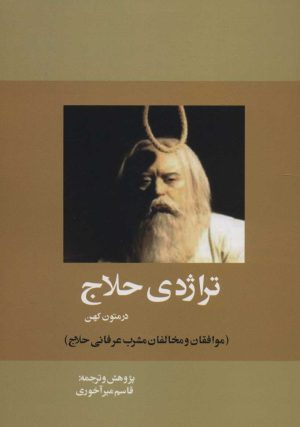 کتاب تراژدی حلاج در متون کهن | انتشارات بازتاب