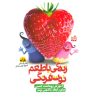 کتاب زندگی با طعم توت فرنگی | انتشارات کتاب پارک