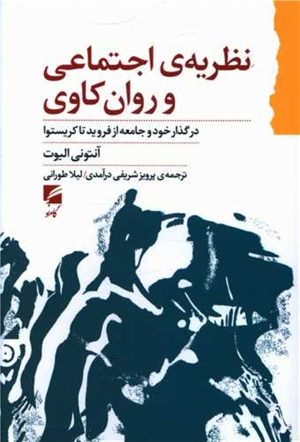 کتاب نظریه ی اجتماعی و روان کاوی | انتشارات گام نو
