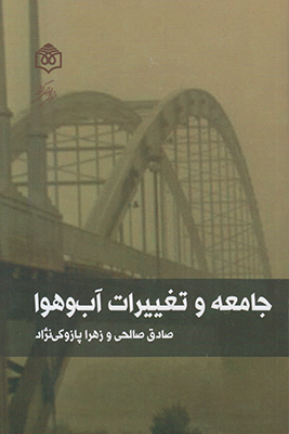 کتاب جامعه و تغییرات آب و هوا | انتشارات پژوهشگاه فرهنگ هنر و ارتباطات