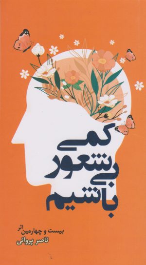 کتاب کمی بیشعور باشیم | انتشارات گرایش تازه