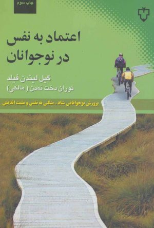 کتاب اعتماد به نفس در نوجوانان | انتشارات نقش و نگار
