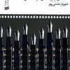کتاب ما راویان | انتشارات افکار