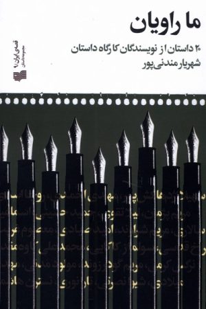 کتاب ما راویان | انتشارات افکار