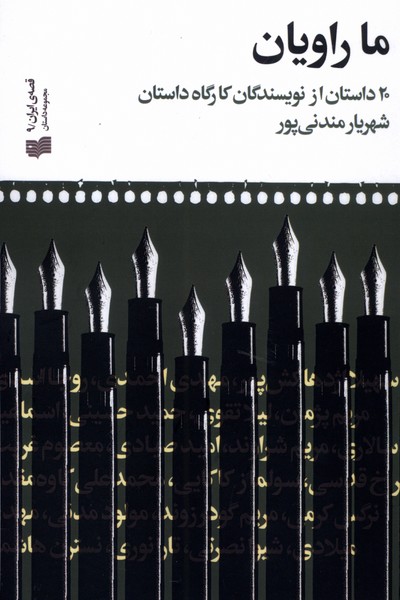 کتاب ما راویان | انتشارات افکار