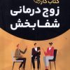 کتاب زوج درمانی شفا بخش | انتشارات ورجاوند