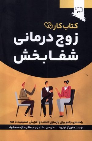 کتاب زوج درمانی شفا بخش | انتشارات ورجاوند
