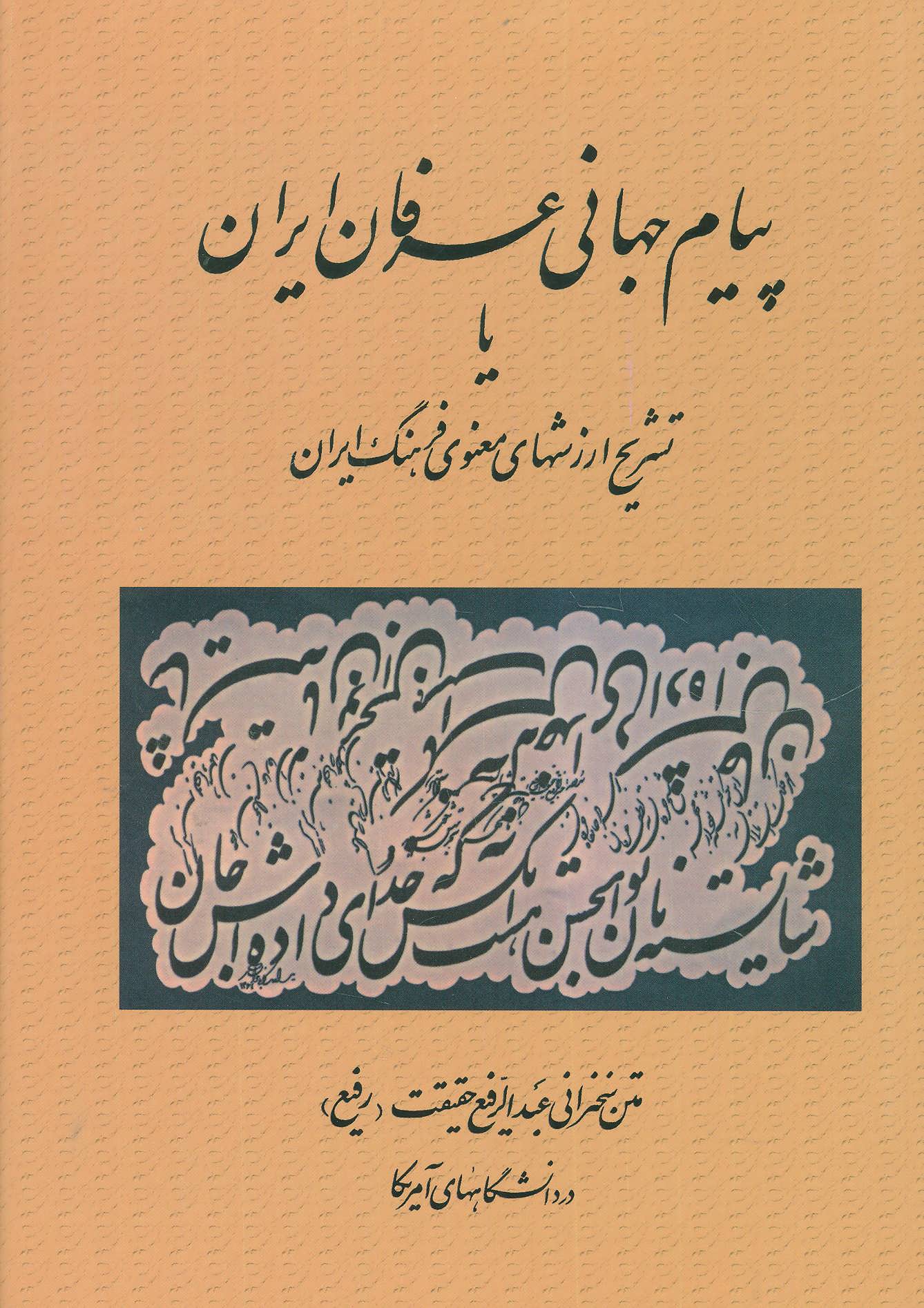 کتاب پیام جهانی عرفان ایران | انتشارات کومش