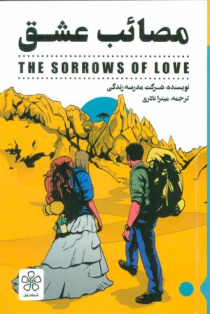 کتاب مصائب عشق | انتشارات شمعدونی