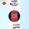 کتاب چهارمین راز مدیر یک دقیقه ای | انتشارات هورمزد