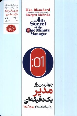 کتاب چهارمین راز مدیر یک دقیقه ای | انتشارات هورمزد