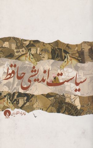 کتاب سیاست اندیشی حافظ | انتشارات فلات