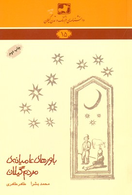 کتاب باورهای عامیانه ی مردم گیلان | انتشارات فرهنگ ایلیا