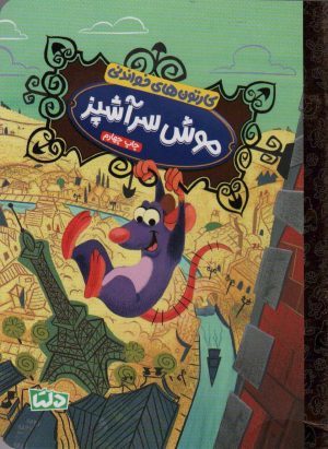 کتاب موش سرآشپز | انتشارات دلتا