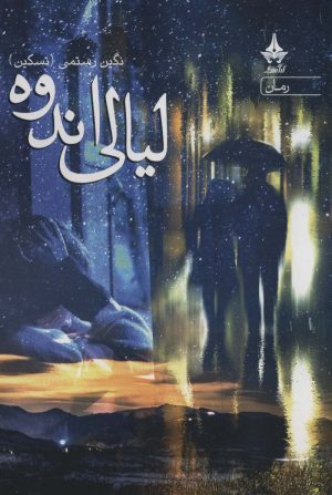 کتاب لیالی اندوه | انتشارات آراسبان