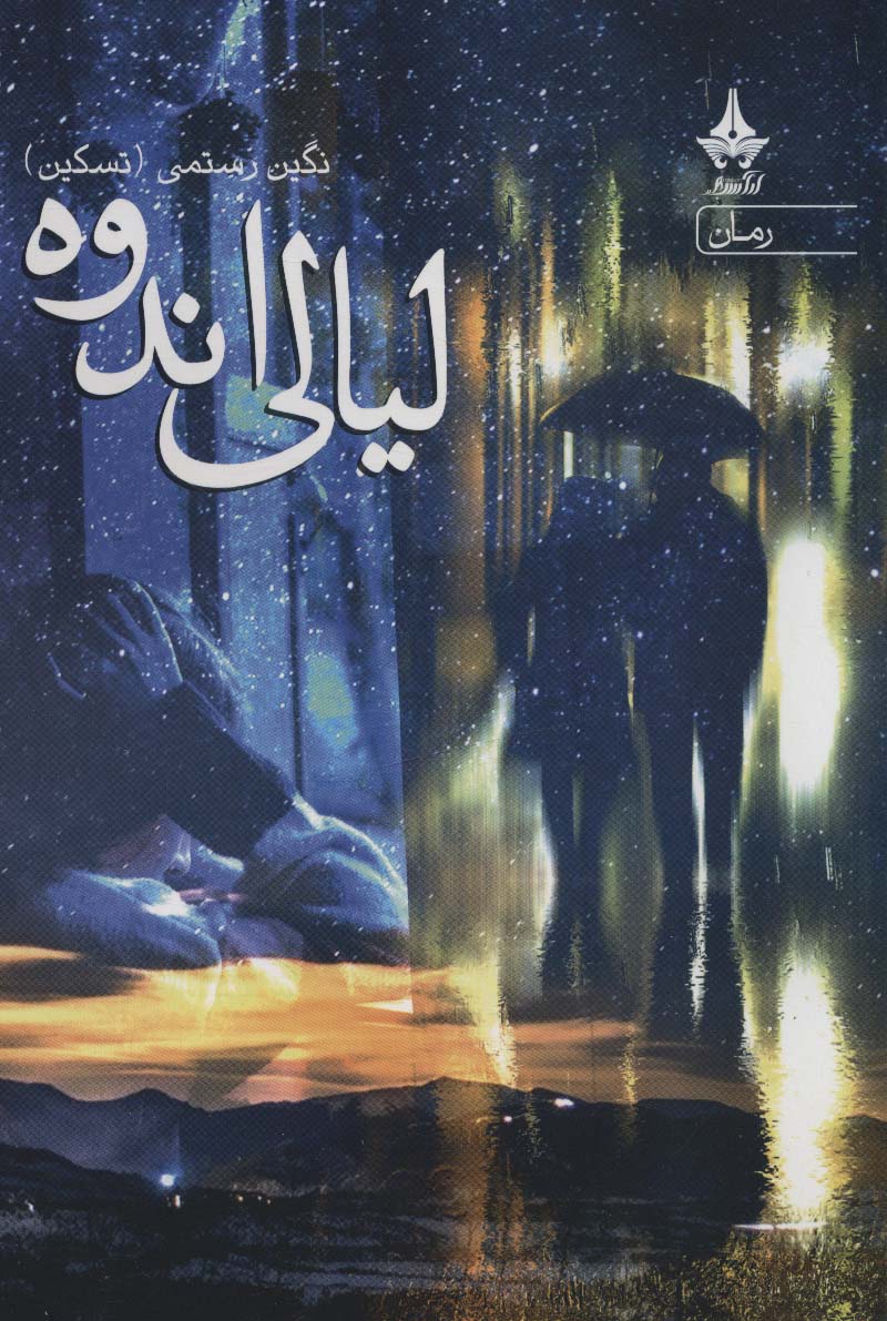 کتاب لیالی اندوه | انتشارات آراسبان
