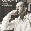 کتاب مرگ در غروب | انتشارات ایجاز
