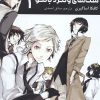 کتاب سگ‌های ولگرد بانگو 1 | انتشارات مات
