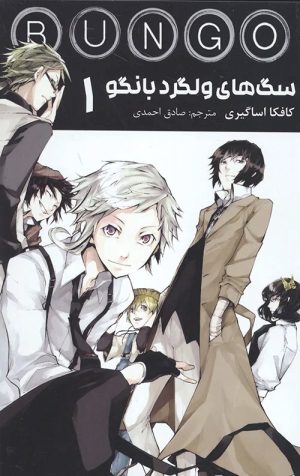 کتاب سگ‌های ولگرد بانگو 1 | انتشارات مات