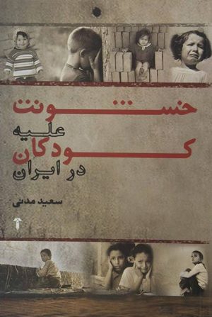 کتاب خشونت علیه کودکان در ایران | انتشارات آشیان