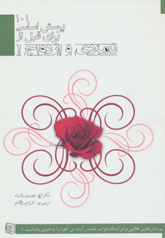 کتاب 101 پرسش اساسی برای قبل از نامزدی و ازدواج! | انتشارات دنیس