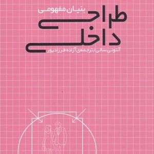 کتاب بنیان مفهومی طراحی داخلی | انتشارات کتابکده کسری