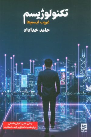 کتاب تکنولوژیسم | انتشارات نشر گویا