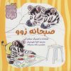 کتاب صبحانه زوو | انتشارات نشر کتاب نبات