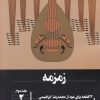 کتاب زمزمه | انتشارات هنر موسیقی