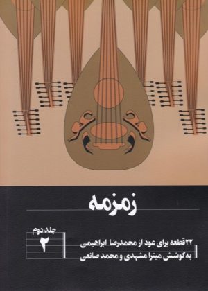 کتاب زمزمه | انتشارات هنر موسیقی