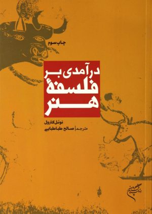کتاب درآمدی بر فلسفه هنر | انتشارات فرهنگستان هنر