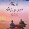 کتاب و هر روز صبح راه خانه دور و دورتر می شود | انتشارات آفتابکاران