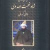 کتاب دیوان کامل شاه نعمت الله ولی ماهانی کرمانی | انتشارات بدرقه جاویدان