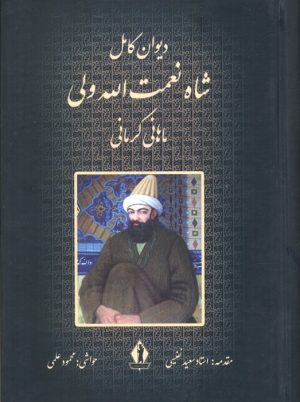 کتاب دیوان کامل شاه نعمت الله ولی ماهانی کرمانی | انتشارات بدرقه جاویدان