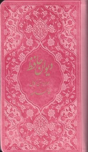 کتاب دیوان حافظ | انتشارات فارابی