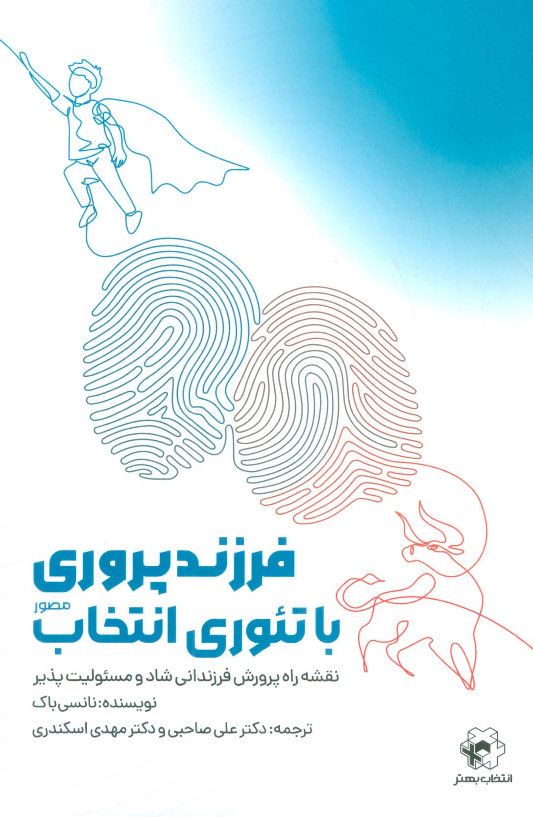 کتاب فرزند پروری با تئوری انتخاب | انتشارات انتخاب بهتر