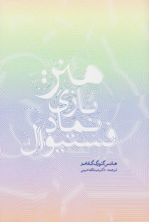 کتاب هنر: بازی، نماد، فستیوال | انتشارات پرسش