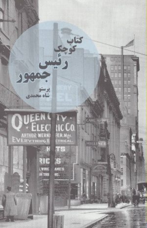 کتاب کتاب کوچک رئیس جمهور | انتشارات رود