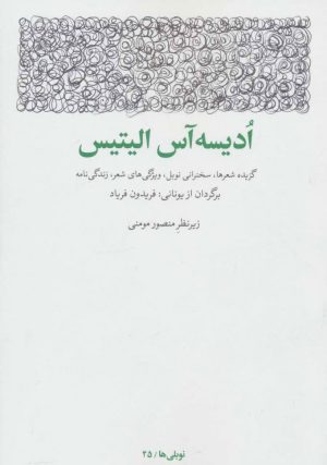 کتاب ادیسه آس الیتیس | انتشارات مشکی