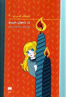 کتاب ماجراهای نانسی درو (3) | انتشارات کیمیا