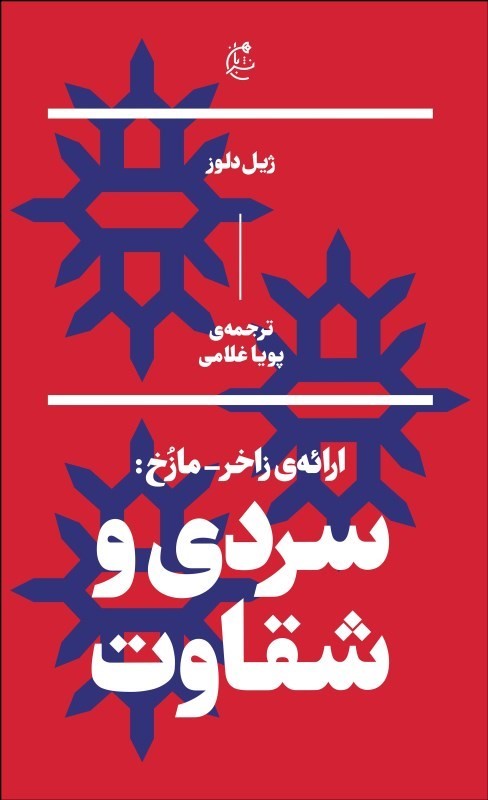 کتاب سردی و شقاوت | انتشارات بان