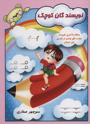 کتاب نویسندگان کوچک | انتشارات آوای آزاده