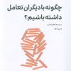 کتاب چگونه با دیگران تعامل داشته باشیم؟ | انتشارات ترنگ